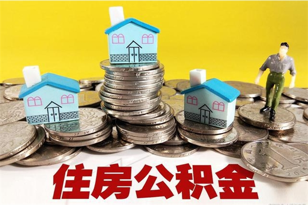 襄垣办理取钞住房公积金（办理公积金取款）