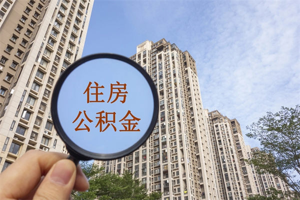 襄垣市住房公积金怎么取出来（市住房公积金怎么提取）