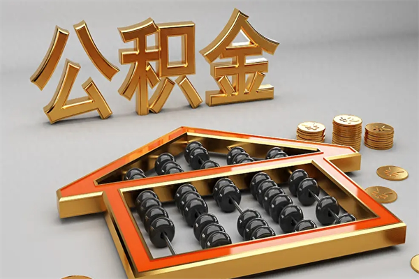 襄垣离开公积金全部提出（住房公积金离开单位是否可以提取）