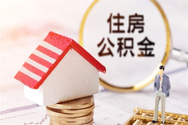 襄垣公积金封存怎么提（住房公积金封存怎么提现）