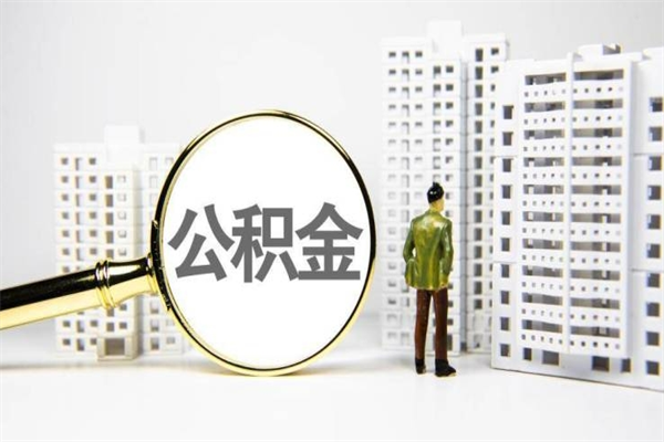 襄垣离职住房公积金怎么取（离职公积金取出流程）