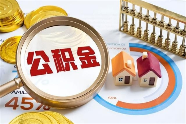 襄垣离职住房公积金怎么取（离职公积金取出流程）