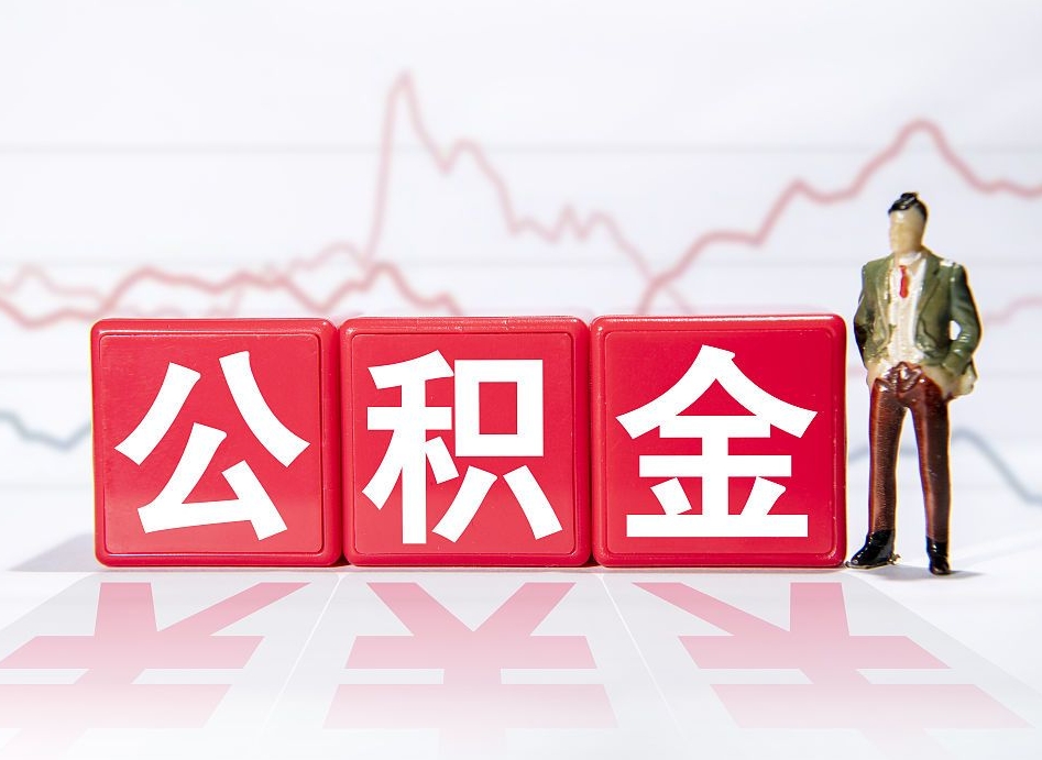 襄垣离职后怎么样把公积金全部取出来（离职后如何取出公积金里所有的钱）