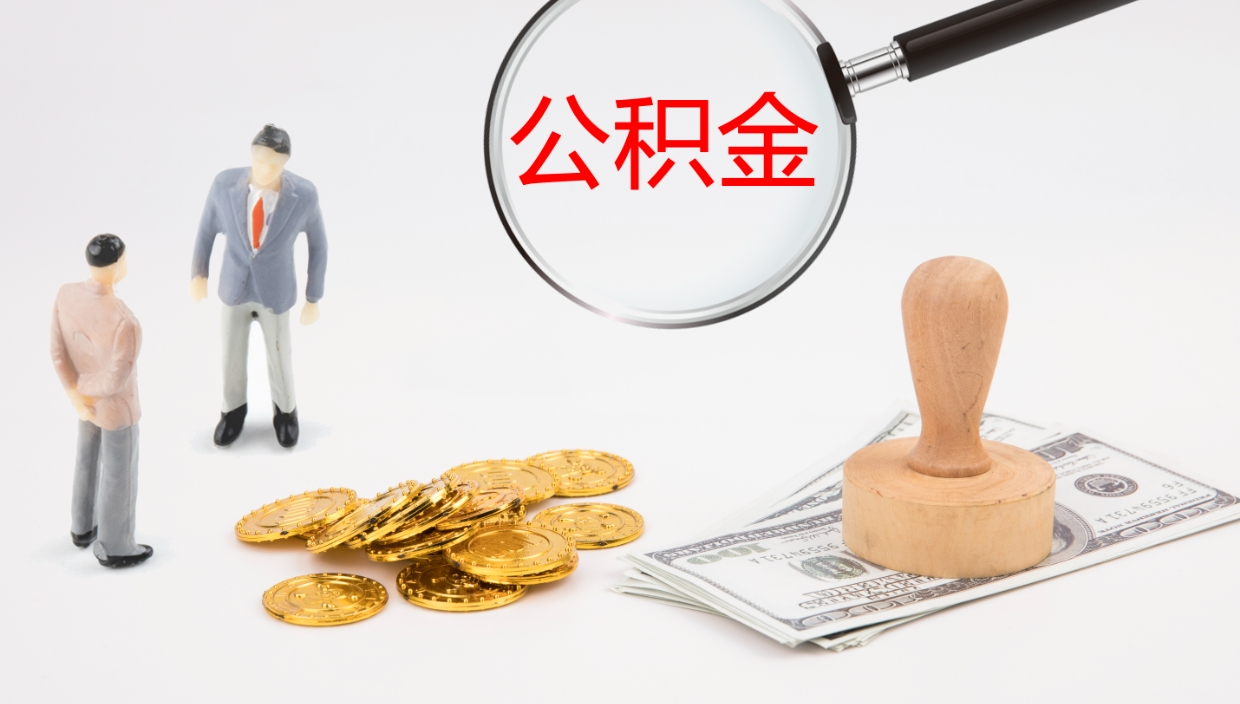 襄垣公积金的取办理（怎样取住房公积金?带什么材料）