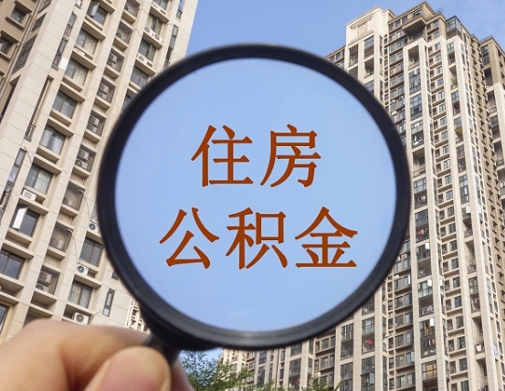 襄垣公积金如何取（这么取住房公积金）