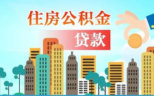 襄垣离职如何取的公积金（离职的时候怎么取公积金）