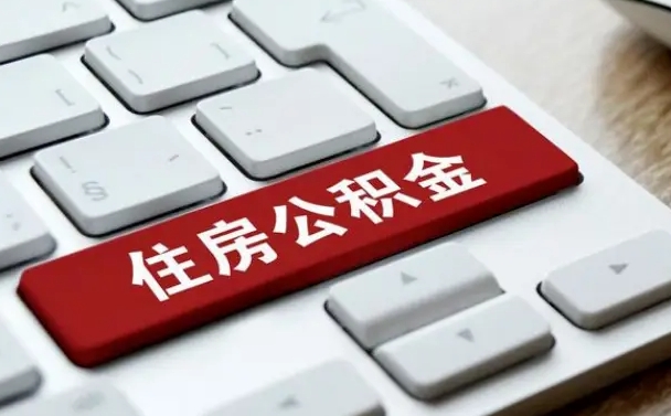 襄垣公积金怎么提（2019提取公积金的方法）