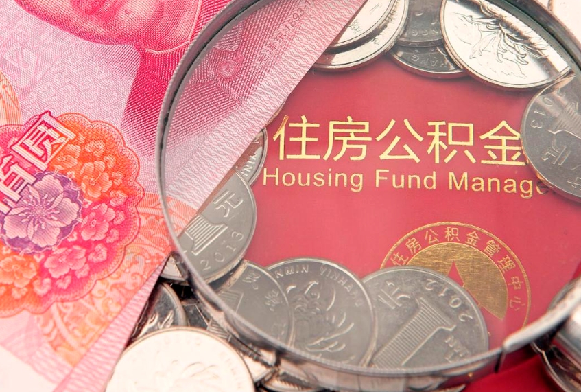襄垣怎么取出公积金的钱（怎么可以取出公积金）