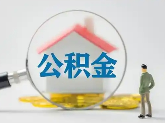 襄垣怎么取出公积金的钱（怎么可以取出公积金）