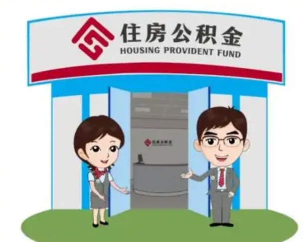 襄垣退休后住房公积金怎么领取（退休后怎样领取住房公积金）